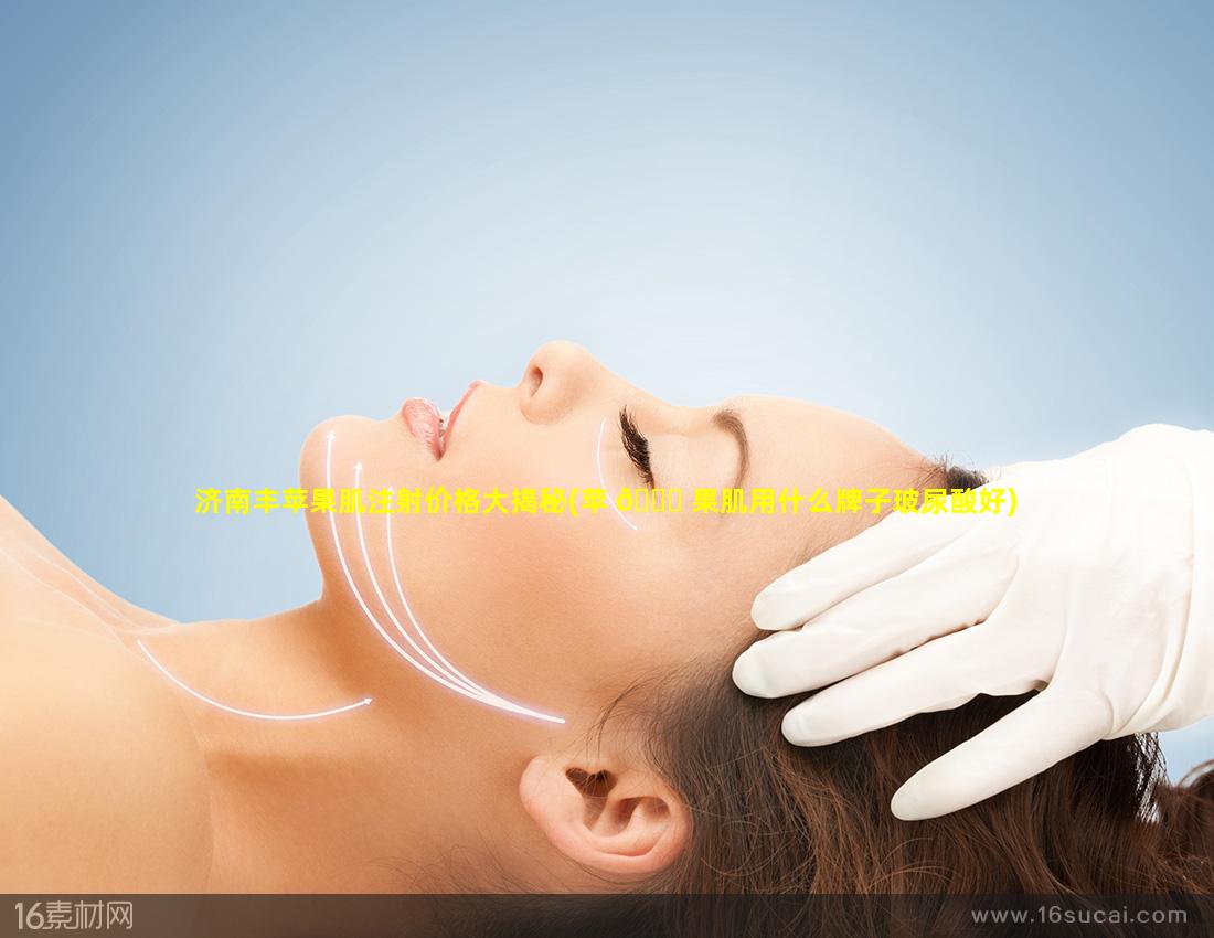 济南丰苹果肌注射价格大揭秘(苹 🐛 果肌用什么牌子玻尿酸好)